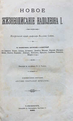 Слоон В. М. Новое жизнеописание Наполеона I. Исторический труд профессора Виллиана Слоона. [Т. 1−2]. СПб., 1895−1896.